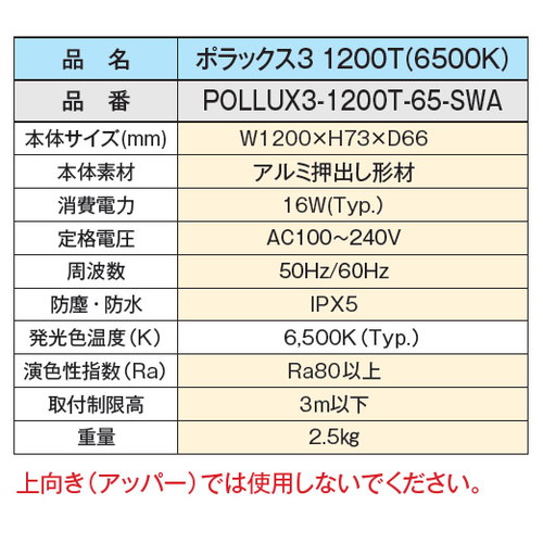 軒下照明 W1200 POLLUX3-1200T-65-SWA 軒下照明ポラックス3 昼光色 三和サインワークス LED照明