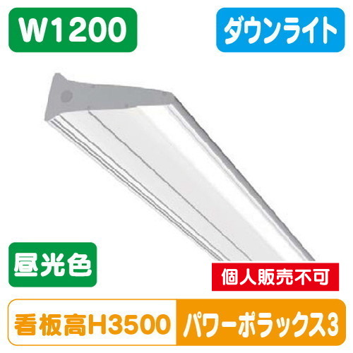 三和サイン，LED照明，パワーポラックス3，1200L，(ダウンライト)，昼光色，PWR-PLX3-D1200L-65Kの商品画像