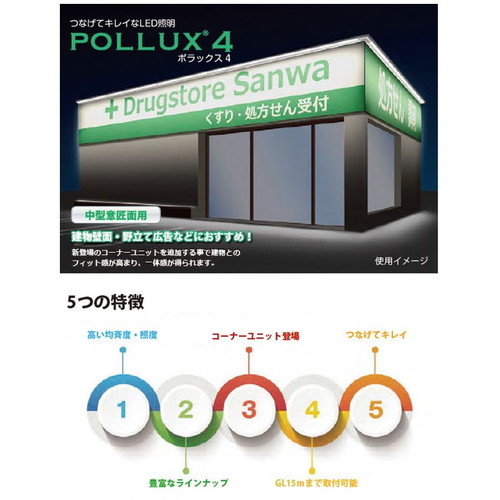 POLUX 4 LED照明 昼光色 1200L POLLUX4-1200L-30K || 看板照明用LED外照灯 三和サインワークス