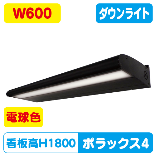 サイン照明ポラックス4 電球色 三和サインワークス LED照明 W600 POLLUX4-600L-30K-BK