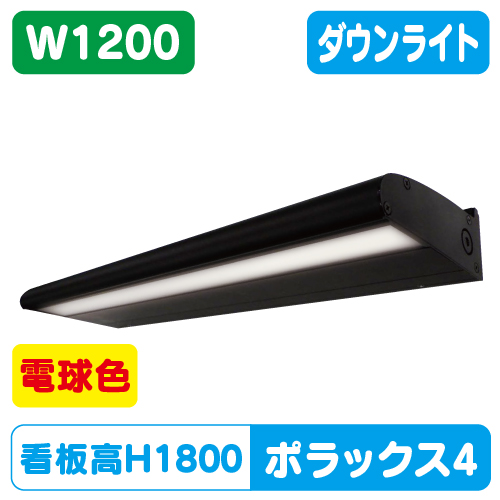 サイン照明ポラックス4 電球色 三和サインワークス LED照明 W1200 POLLUX4-1200L-30K-BK