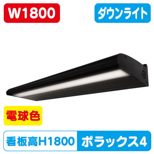 サイン照明ポラックス4 電球色 三和サインワークス LED照明 W1800 POLLUX4-1800L-30K-BK