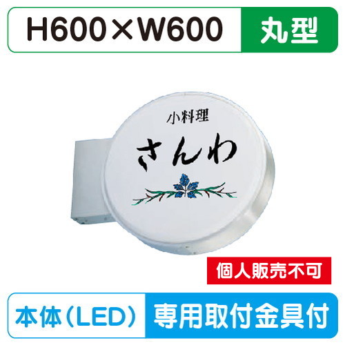 三和サイン，小型突出しサイン，600丸アルミLED，LXS13-31S※専用足付の商品画像