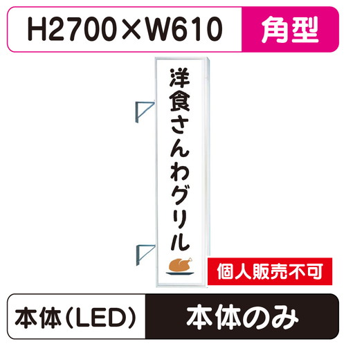 かず　アルミ看板 袖（突出し）看板】三和サインワークス 270角丸アルミLED LLT21