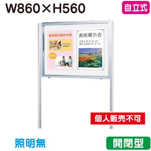 三和サイン，掲示板，SG23-S，自立，ホーローホワイト，SG23-SW，シルバー(開閉薄型)，(受注生産品)の商品画像