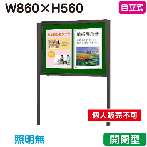 三和サイン，掲示板，SG23-B，自立，ホーローグリーン，SG23-BG，ブロンズ(開閉薄型)，(受注生産品)の商品画像