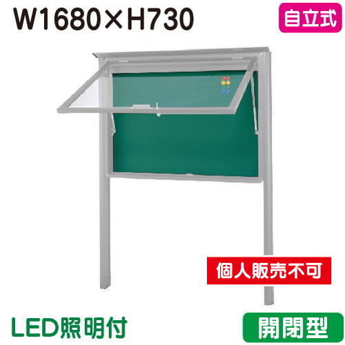 三和サイン，掲示板，SA36-S，自立(LED付)，SA36-S-LLT，シルバー(開閉型)，(受注生産品)の商品画像