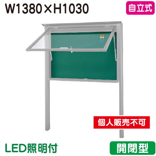 三和サイン，掲示板，SA45-S，自立(LED付)，SA45-S-LLT，シルバー(開閉型)，(受注生産品)の商品画像