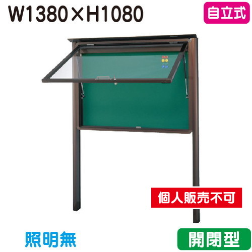 三和サイン，掲示板，SA45-B，自立(LEDなし)，SA45-B，ブロンズ(開閉型)，(受注生産品)の商品画像