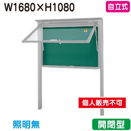 三和サイン，掲示板，SA46-S，自立(LEDなし)，SA46-S，シルバー(開閉型)，(受注生産品)の商品画像