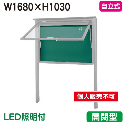 三和サイン，掲示板，SA46-S，自立(LED付)，SA46-S-LLT，シルバー(開閉型)，(受注生産品)の商品画像