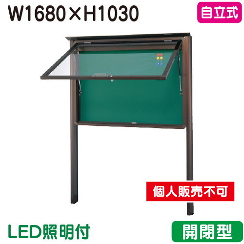 三和サイン，掲示板，SA46-B，自立(LED付)，SA46-B-LLT，ブロンズ(開閉型)，(受注生産品)の商品画像