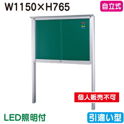 三和サインワークス 掲示板 SB34-S 自立(LED付) SB34-S-LLT シルバー