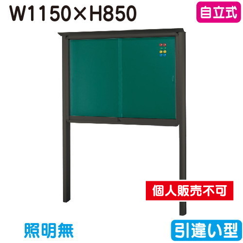 三和サイン，掲示板，SB34-B，自立(LEDなし)，SB34-B，ブロンズ(引違い型)，(受注生産品)の商品画像