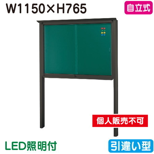 三和サイン，掲示板，SB34-B，自立(LED付)，SB34-B-LLT，ブロンズ(引違い型)，(受注生産品)の商品画像