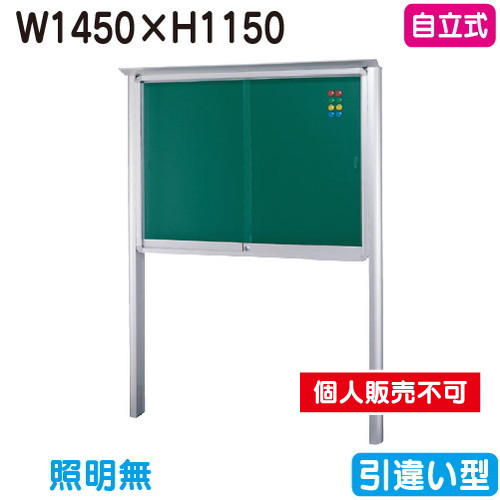 三和サイン，掲示板，SB45-S，自立(LEDなし)，SB45-S，シルバー(引違い型)，(受注生産品)の商品画像