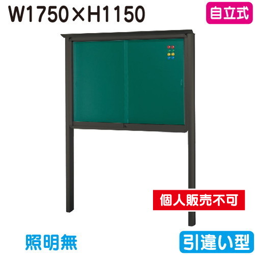 三和サイン，掲示板，SB46-B，自立(LEDなし)，SB46-B，ブロンズ(引違い型)，(受注生産品)の商品画像
