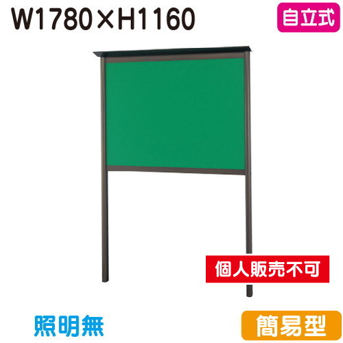 三和サイン，掲示板，SC46-B，自立，SC46-B，ブロンズ(スタンダード型)，(受注生産品)の商品画像