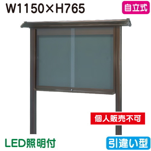 三和サイン，掲示板，和風，SB34-B，自立，WSB34-B(LED付)，ブロンズ(引違い型)，(受注生産品)の商品画像