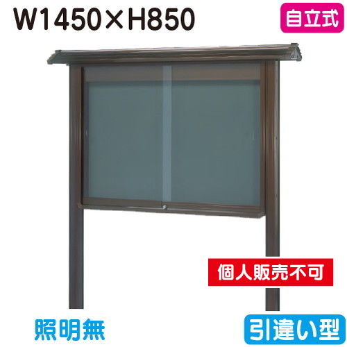 三和サイン，掲示板，和風，SB35-B，自立，WSB35-B，ブロンズ(引違い型)，(受注生産品)の商品画像