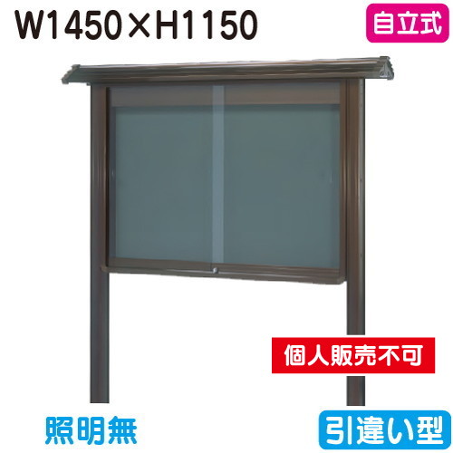 三和サイン，掲示板，和風，SB45-B，自立，WSB45-B，ブロンズ(引違い型)，(受注生産品)の商品画像