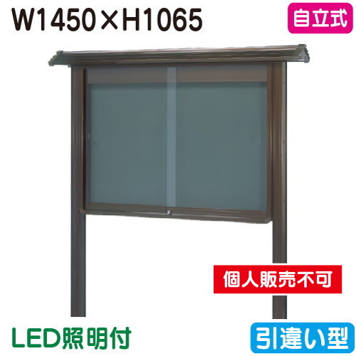 三和サイン，掲示板，和風，SB45-B，自立，WSB45-B(LED付)，ブロンズ(引違い型)，(受注生産品)の商品画像