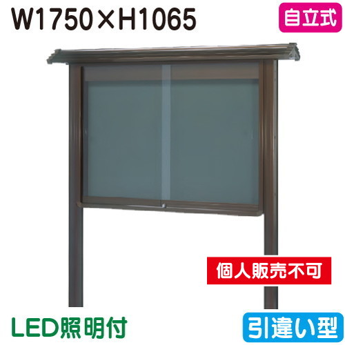 三和サイン，掲示板，和風，SB46-B，自立，WSB46-B(LED付)，ブロンズ(引違い型)，(受注生産品)の商品画像
