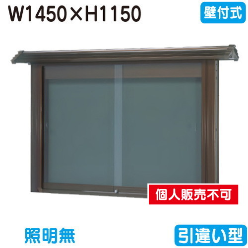 三和サイン，掲示板，和風，SE45-B，壁面，WSE45-B，ブロンズ(引違い型)，(受注生産品)の商品画像