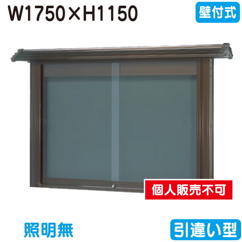 三和サイン，掲示板，和風，SE46-B，壁面，WSE46-B，ブロンズ(引違い型)，(受注生産品)の商品画像