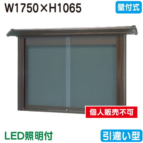 三和サイン，掲示板，和風，SE46-B，壁面，WSE46-B(LED付)，ブロンズ(引違い型)，(受注生産品)の商品画像