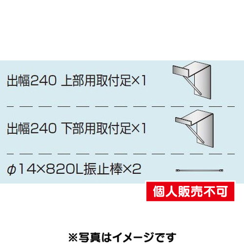 三和サイン，各種部品，W450シリーズ，出幅240壁付用セット，カバー無し，K-TBZ450-240-CN，(送料別途)の商品画像
