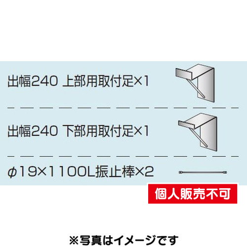 三和サイン，各種部品，W610シリーズ，出幅240壁付用セット，カバー無し，K-TBZ610-240-CN，(送料別途)の商品画像