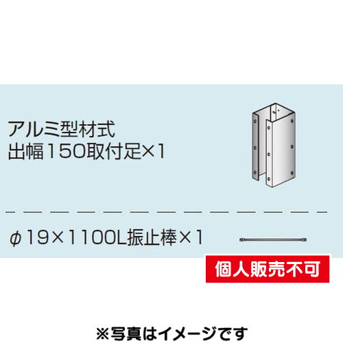 三和サイン，各種部品，W630シリーズ，出幅150壁付用セット，カバー付き，K-TB630-150，(送料別途)の商品画像