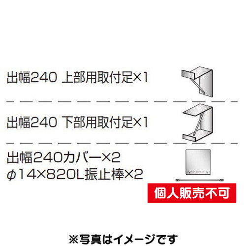 三和サイン，各種部品，W450シリーズ，出幅240壁付用セット，カバー付き，K-TBZ450-240，(送料別途)の商品画像