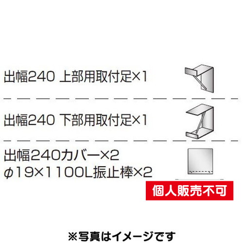 三和サイン，各種部品，W610シリーズ，出幅240壁付用セット，カバー付き，K-TBZ610S-240，(送料別途)の商品画像