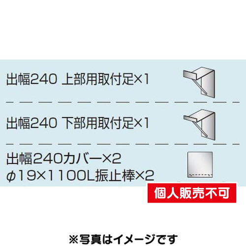 三和サイン，各種部品，W610シリーズ，パーキング，出幅240壁付用セット，カバー付き，K-TBZ-610-240，(送料別途)の商品画像
