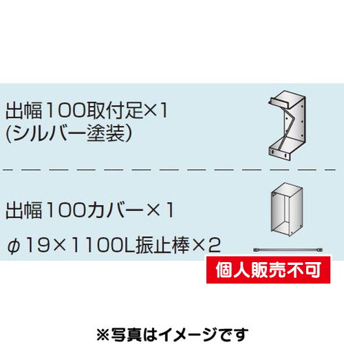 三和サイン，各種部品，W900シリーズ，出幅100壁付用セット，カバー付き，K-TB900-100，(送料別途)の商品画像