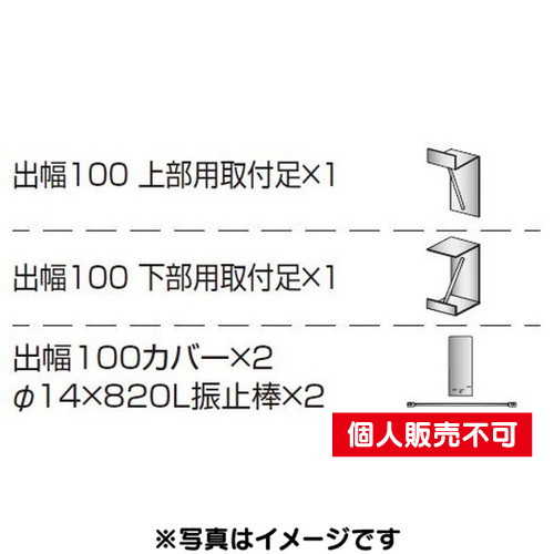 三和サイン，各種部品，W450シリーズ，出幅100壁付用セット，カバー付き，K-TBZ450-100，(送料別途)の商品画像