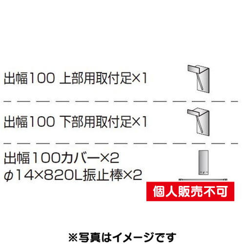 三和サイン，各種部品，W450シリーズ，パーキング，出幅100壁付用セット，カバー付き，K-TBZ450PK-100，(送料別途)の商品画像
