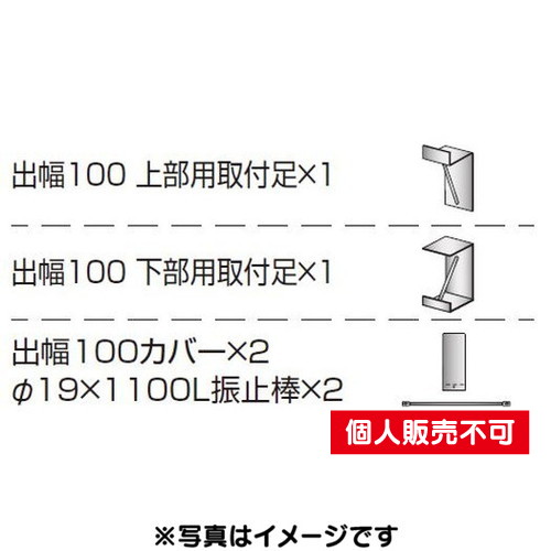 三和サイン，各種部品，W610シリーズ，出幅100壁付用セット，カバー付き，K-TBZ610S-100，(送料別途)の商品画像