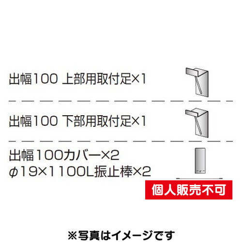 三和サイン，各種部品，W610シリーズ，パーキング，出幅100壁付用セット，カバー付き，K-TBZ-610-100，(送料別途)の商品画像