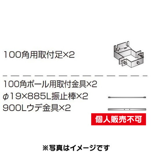 三和サイン，各種部品，W900・W960シリーズ，100角ポール用セット，K-TB900-K-50，(送料別途)の商品画像