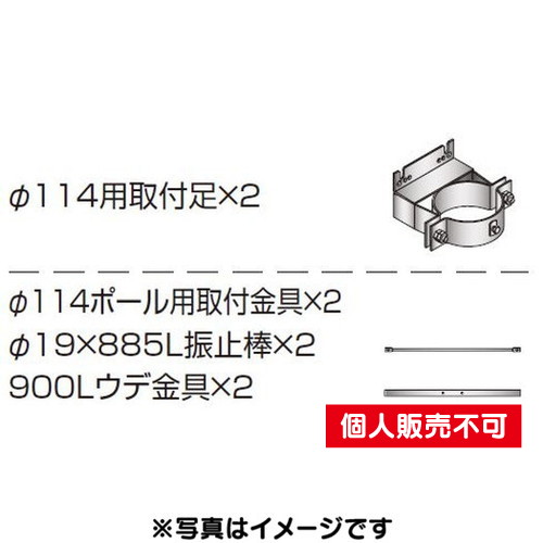 三和サイン，各種部品，W900・W960シリーズ，φ114丸ポール用セット，K-TB900-M-50，(送料別途)の商品画像