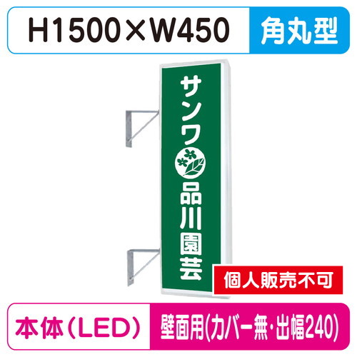 三和サイン，突出しサイン，155角丸アルミLED，LLT21-48，壁用取付金具セット，カバーなし，出幅240の商品画像