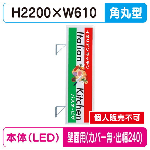 三和サイン，突出しサイン，270角丸アルミLED，LLT21-63，壁用取付金具セット，カバーなし，出幅240の商品画像