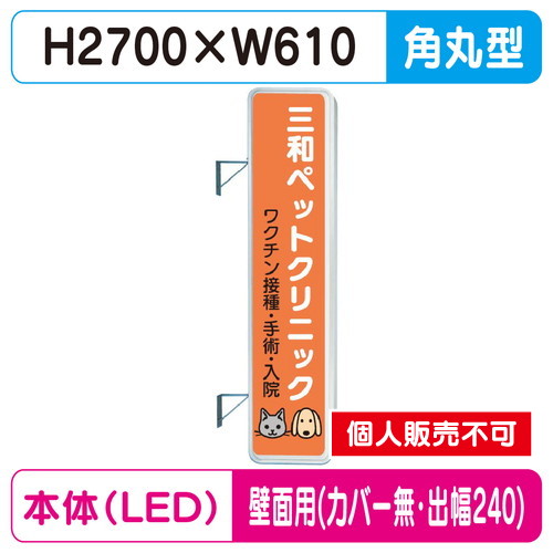 三和サイン，突出しサイン，290角丸アルミLED，LLT31-71，壁用取付金具セット，カバーなし，出幅240の商品画像