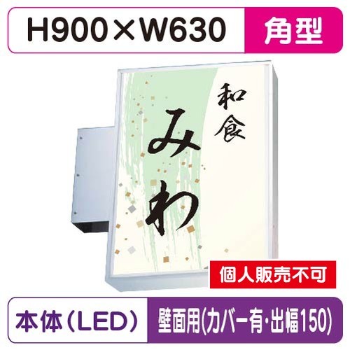 三和サイン，小型突出しサイン，230角アルミLED，LLT11-45，壁用取付金具セット，カバー付，出幅150の商品画像