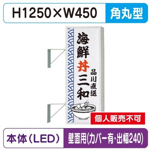 三和サイン，突出しサイン，154角丸アルミLED，LLT21-41，壁用取付金具セット，カバー付，出幅240の商品画像