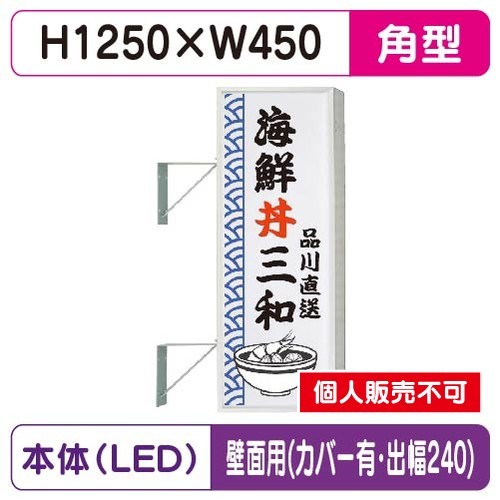三和サイン，突出しサイン，154角アルミLED，LLT21-45，壁用取付金具セット，カバー付，出幅240の商品画像