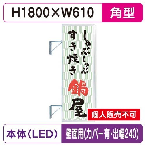 三和サイン，突出しサイン，F-260角アルミLED，フラット型，LLT22-65，壁用取付金具セット，カバー付，出幅240の商品画像